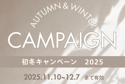 初冬キャンペーン2025