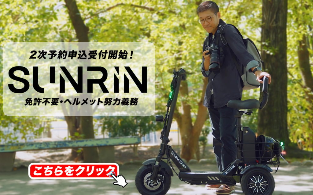 SUNRIN 2次予約受付開始