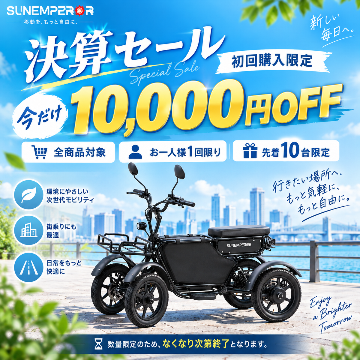 SUNEMPEROR決算セール｜初回購入限定10,000円OFF・全商品対象