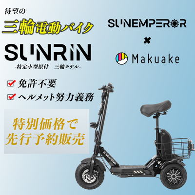新モデル「SUNRIN」公開