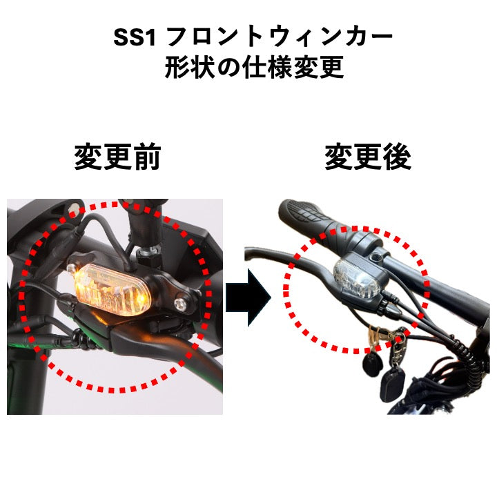 SS1 フロントウィンカーカバー仕様変更のお知らせ