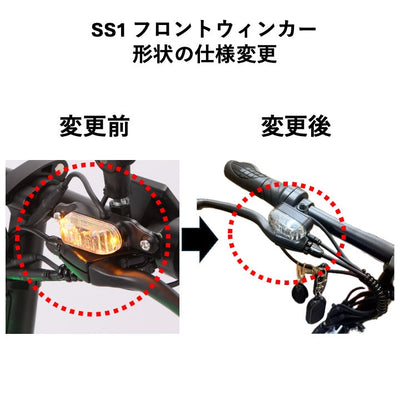 SS1 フロントウィンカーカバー仕様変更のお知らせ