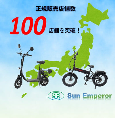 Sun Emperor 正規販売店100店舗突破