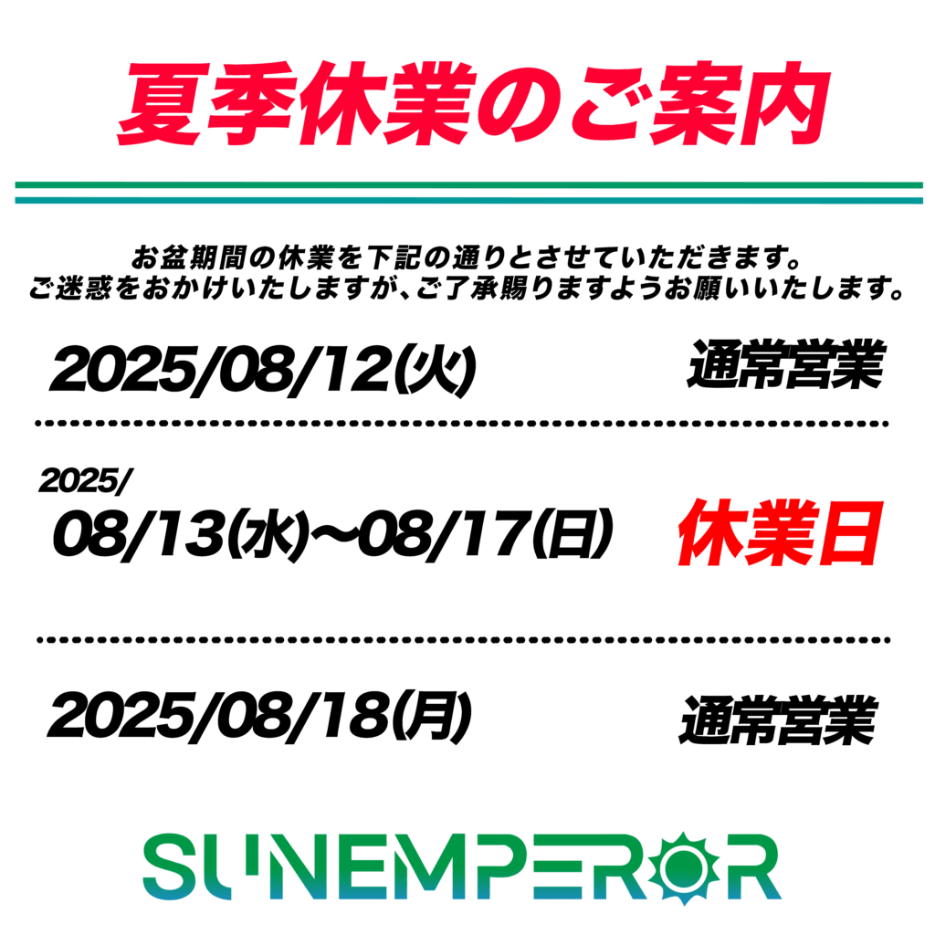 夏季休業のお知らせ