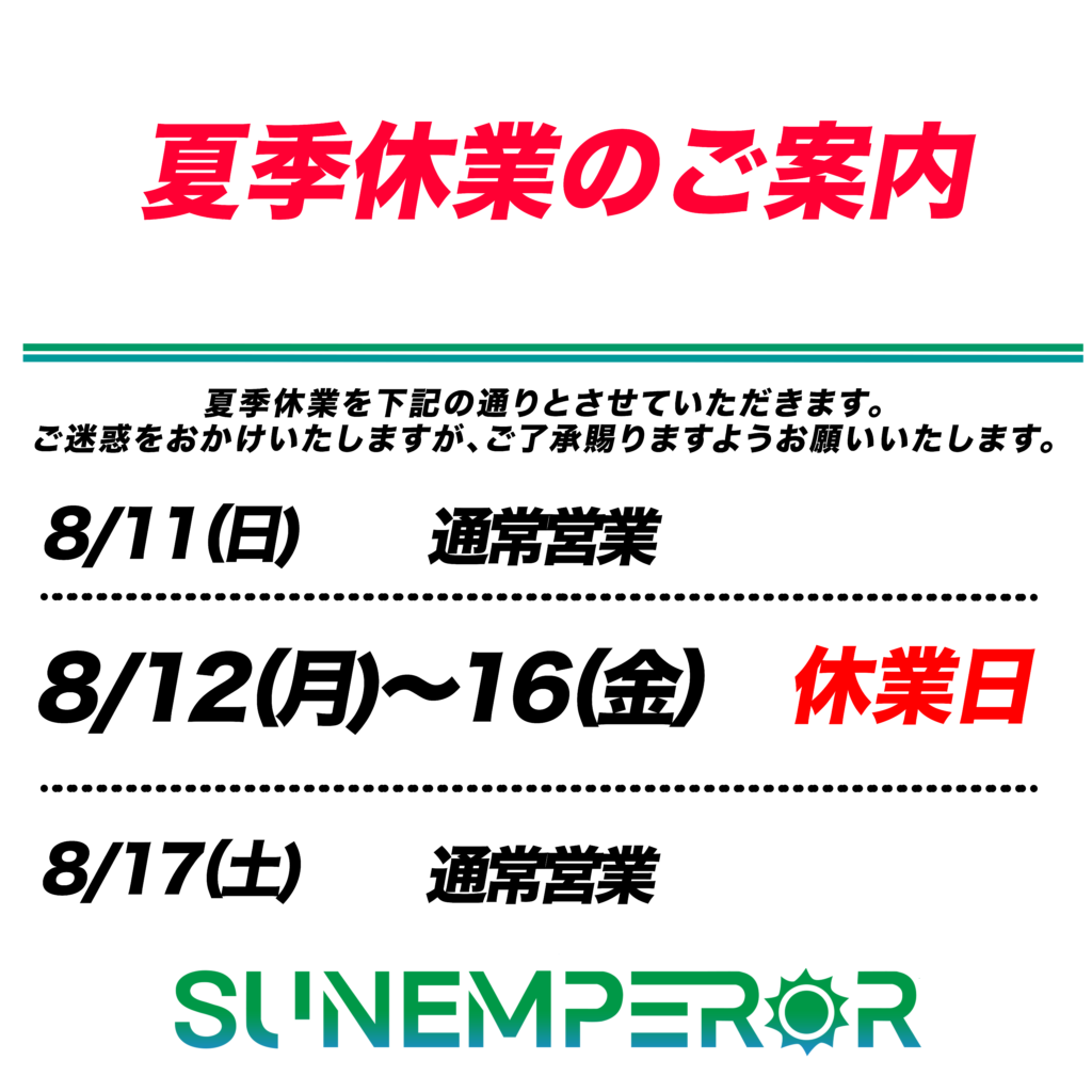 夏季休業のお知らせ