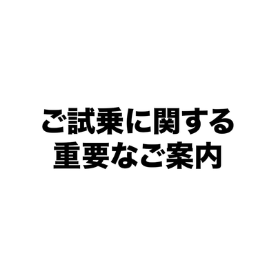 試乗に関する重要なご案内