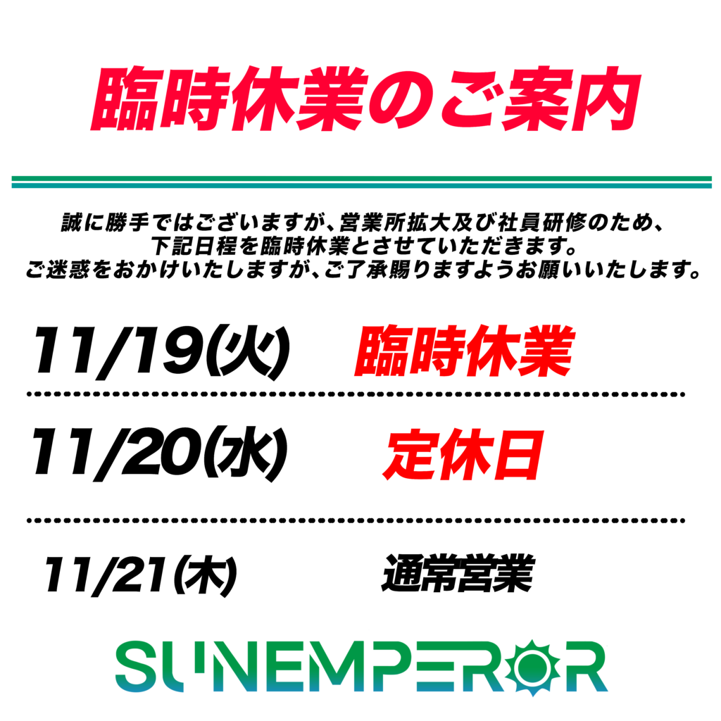 臨時休業のお知らせ（2024年11月19日）