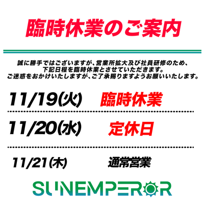 臨時休業のお知らせ（2024年11月19日）