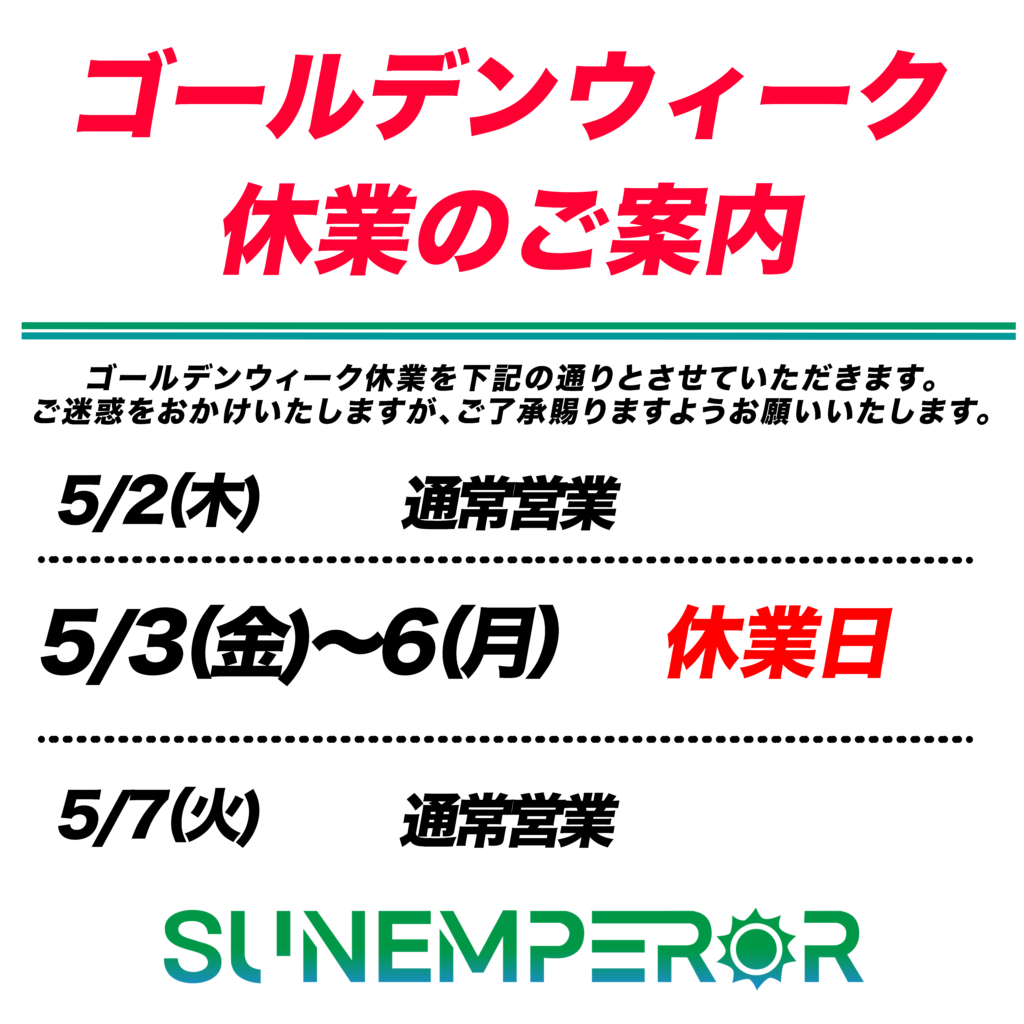 ゴールデンウィーク休業のお知らせ
