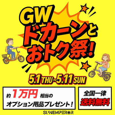 GWキャンペーン