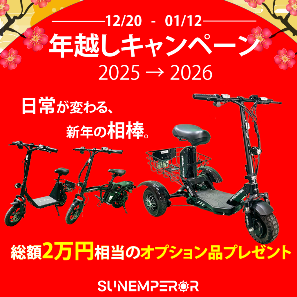 年越しキャンペーン2025-2026