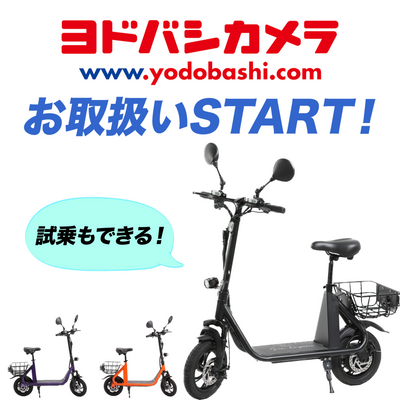 ヨドバシカメラにてSS1の取扱開始！