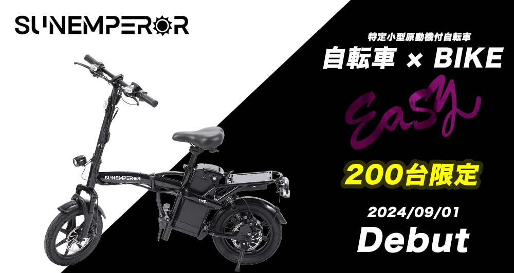特定小型原付 新モデル「Easy」Dubut