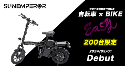 特定小型原付 新モデル「Easy」Dubut
