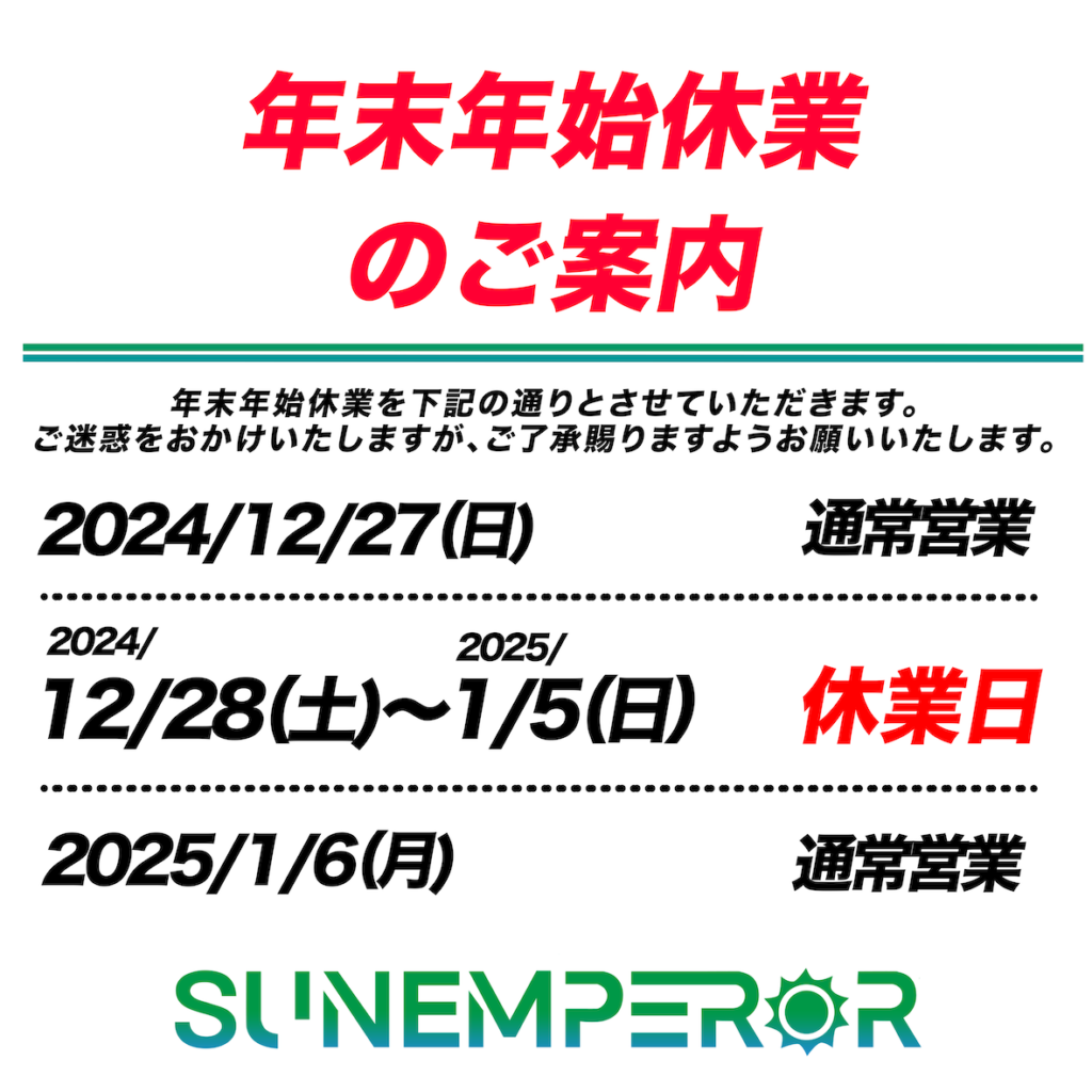 年末年始休業のお知らせ