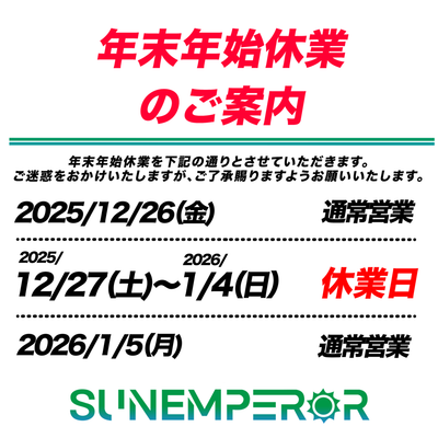 年末年始休業のお知らせ
