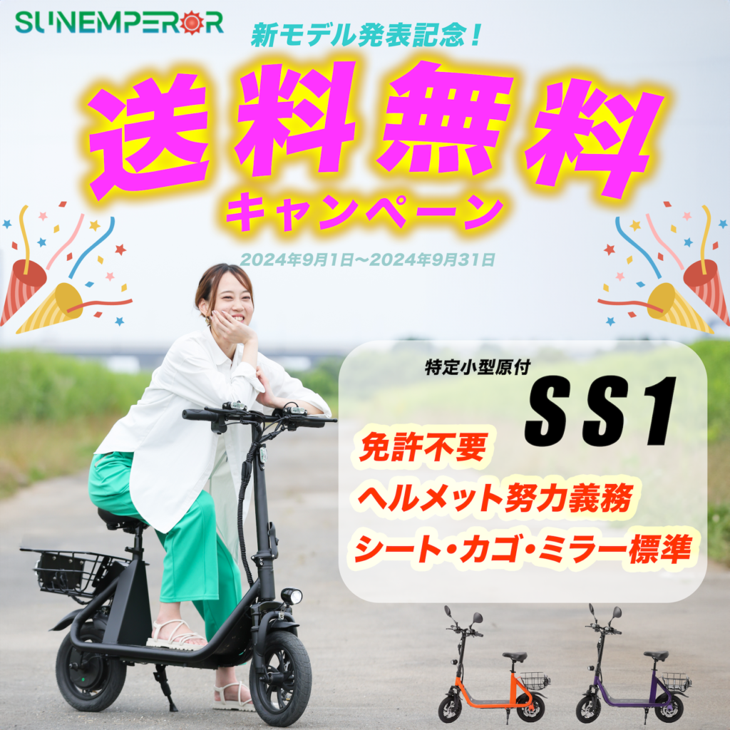 新モデル発表記念！送料無料キャンペーン