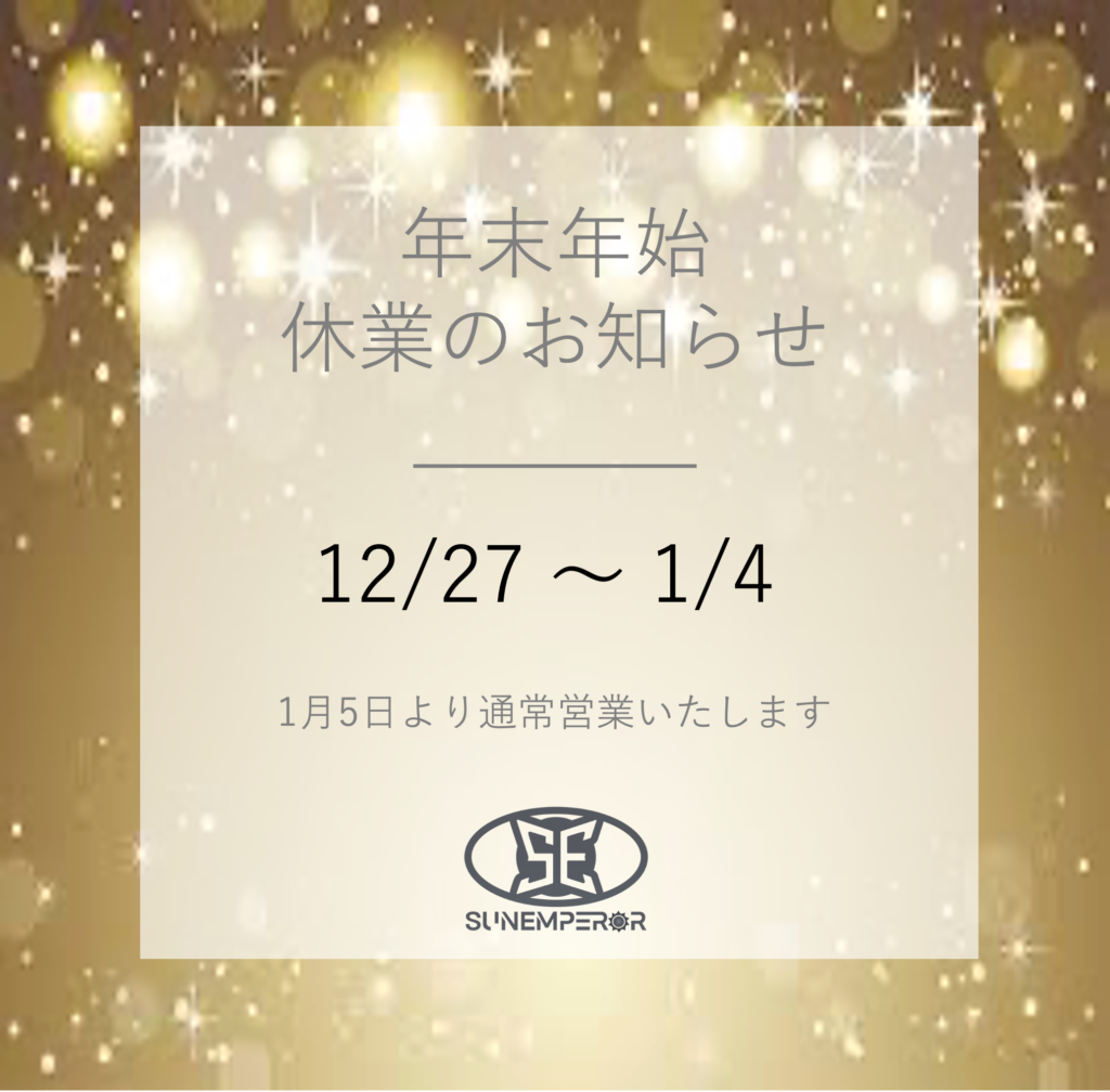 年末年始休業のお知らせ