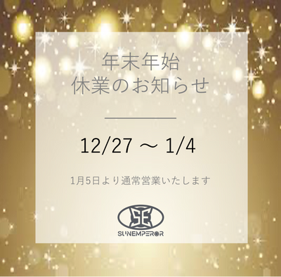 年末年始休業のお知らせ