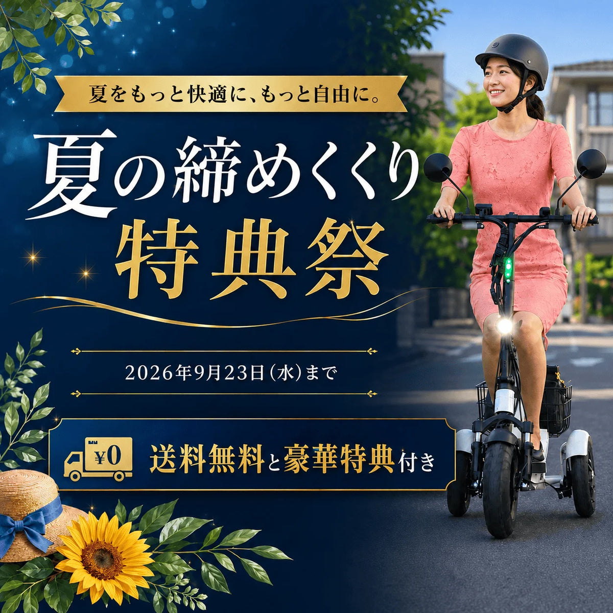 夏の締めくくり特典祭（9/23まで）｜SS1・Easy・SUNRIN 全国送料無料＋豪華3大特典